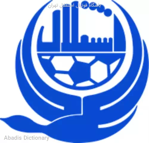 باشگاه فوتبال استقلال تهران